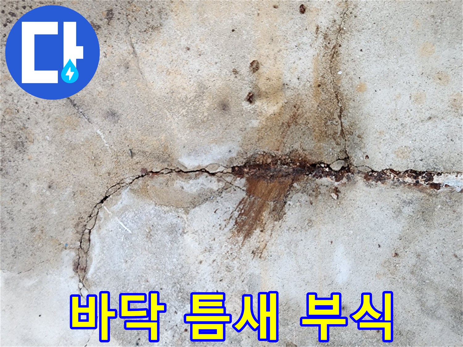 갈라진 콘크리트-붉은 녹물이 스며든 균열 부위