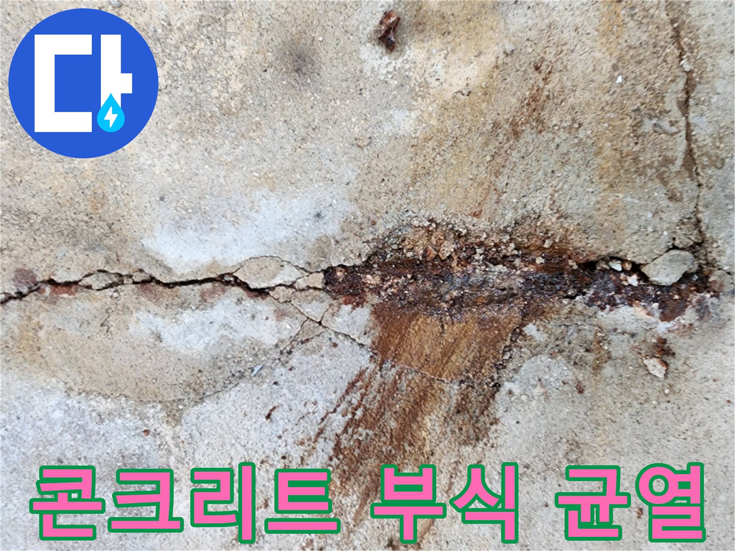 갈라진-틈새를-채운-붉은색의-부식된-물자국