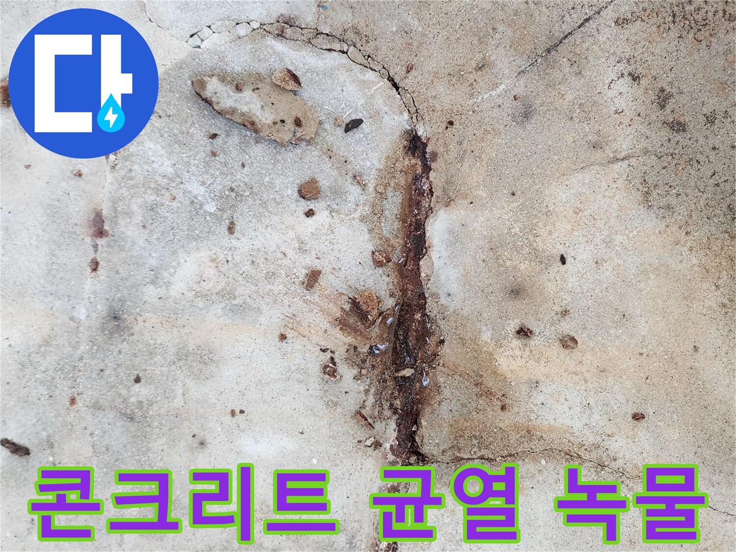 균열된-콘크리트-표면-및-스며나온-붉은색-녹물