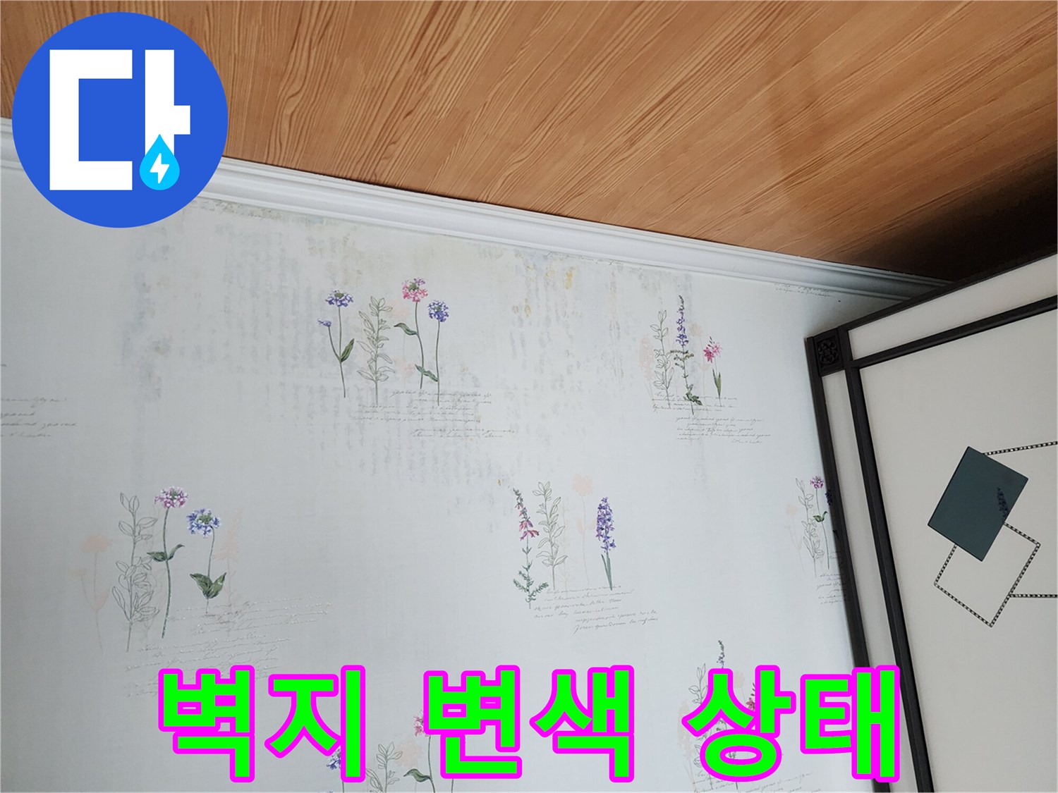 꽃무늬 벽지의 색상이 변한 천장 부분의 근접 사진입니다.