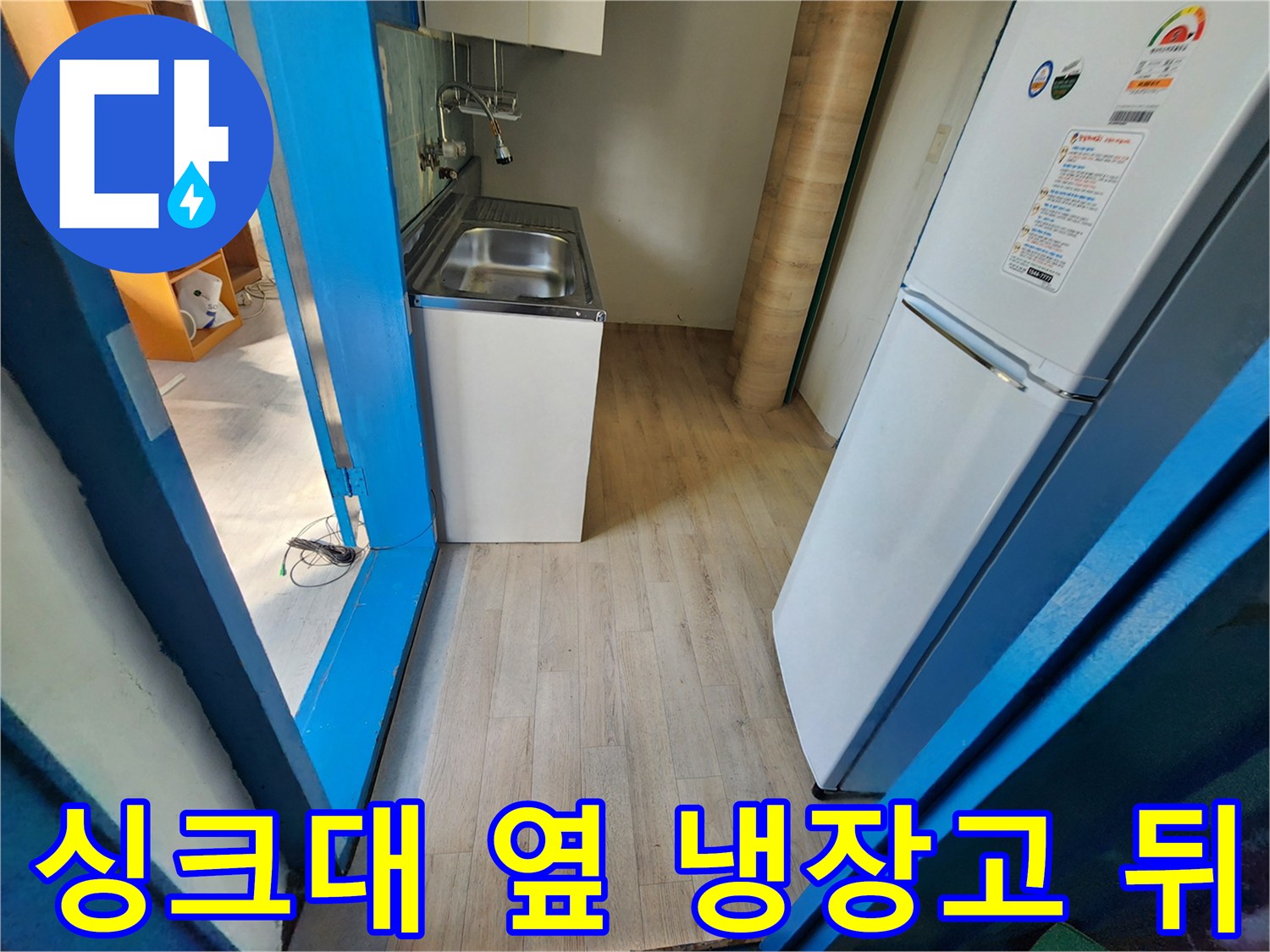 냉장고-및-싱크대-사이-바닥-확인