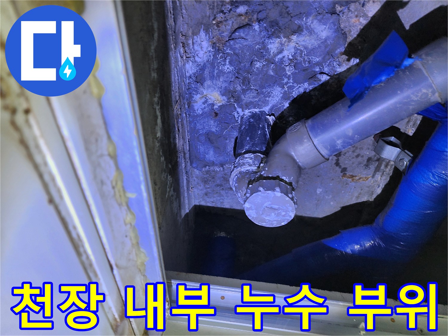 누수가 진행된-천장 배관 연결 부위