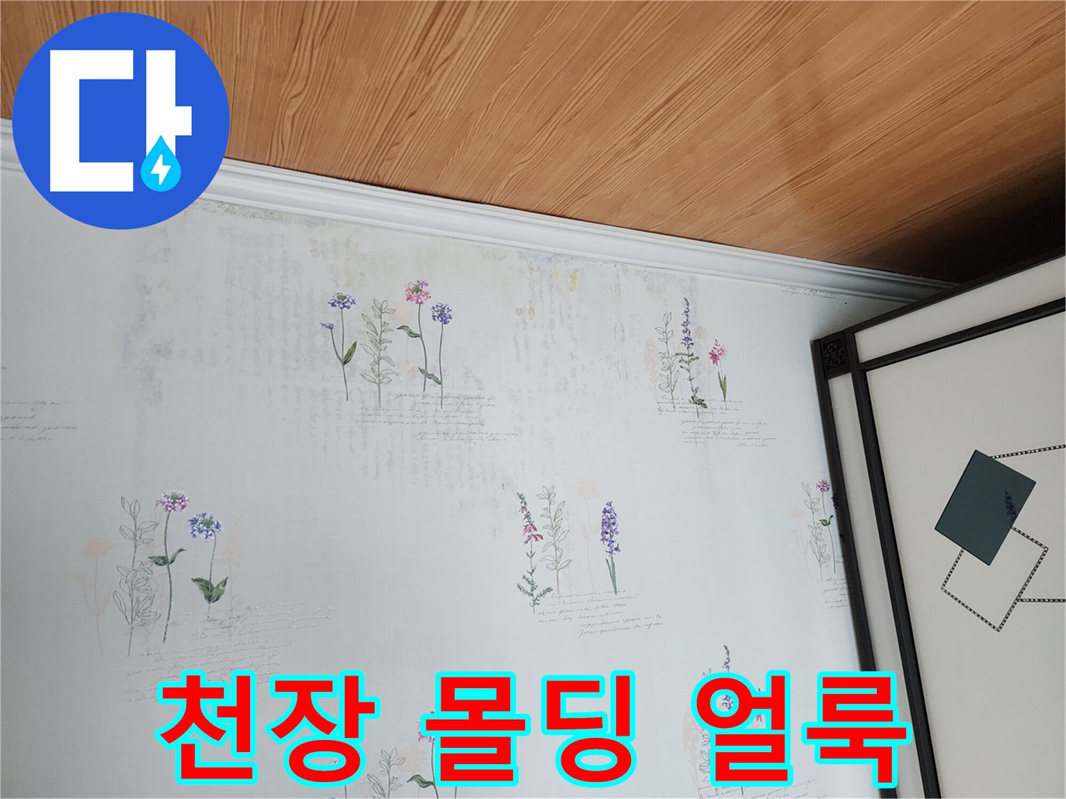 몰딩 주변 벽지의 변색된 부위