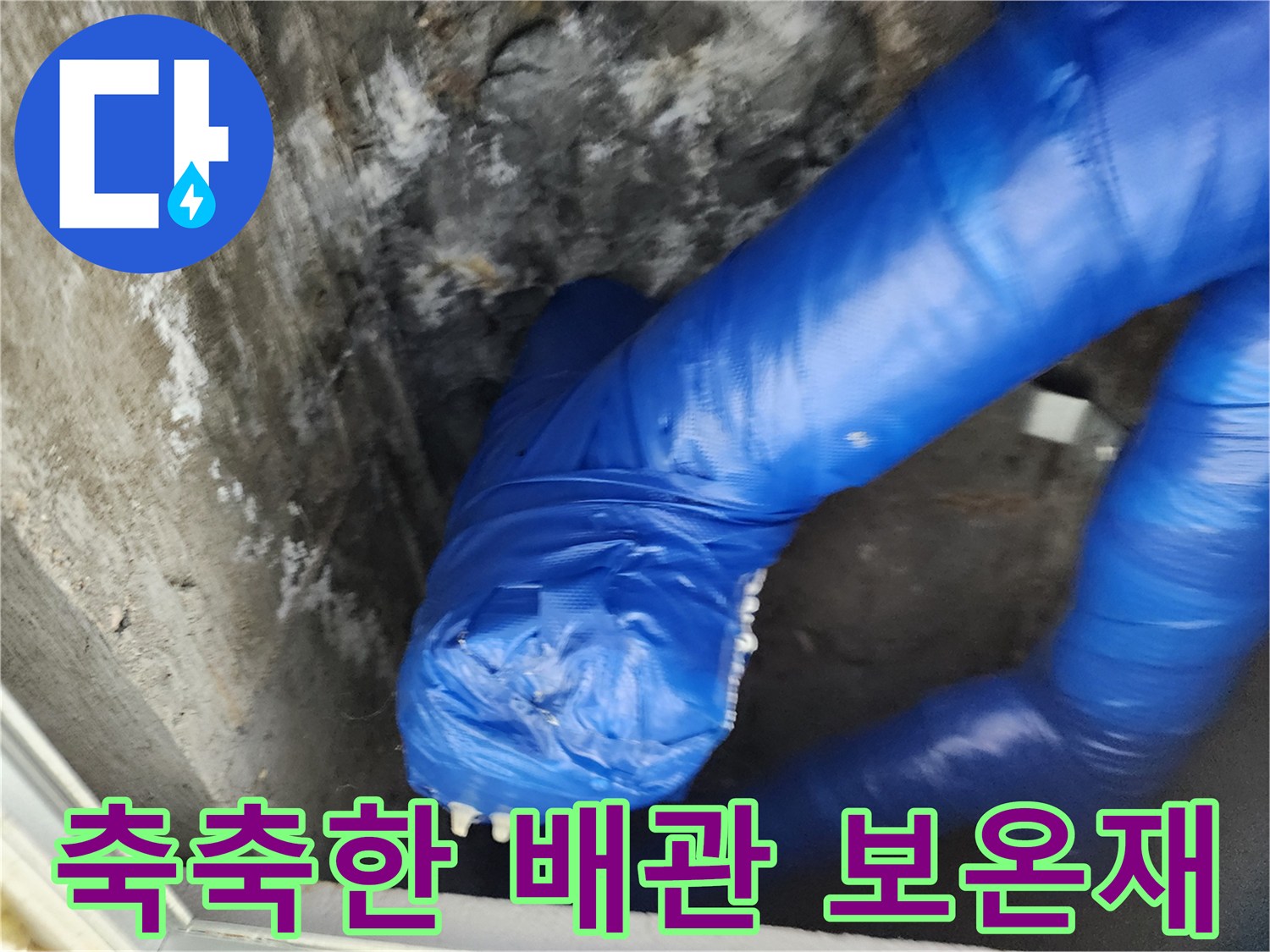물기가 스며든-파란색 배관 보온재의 모습