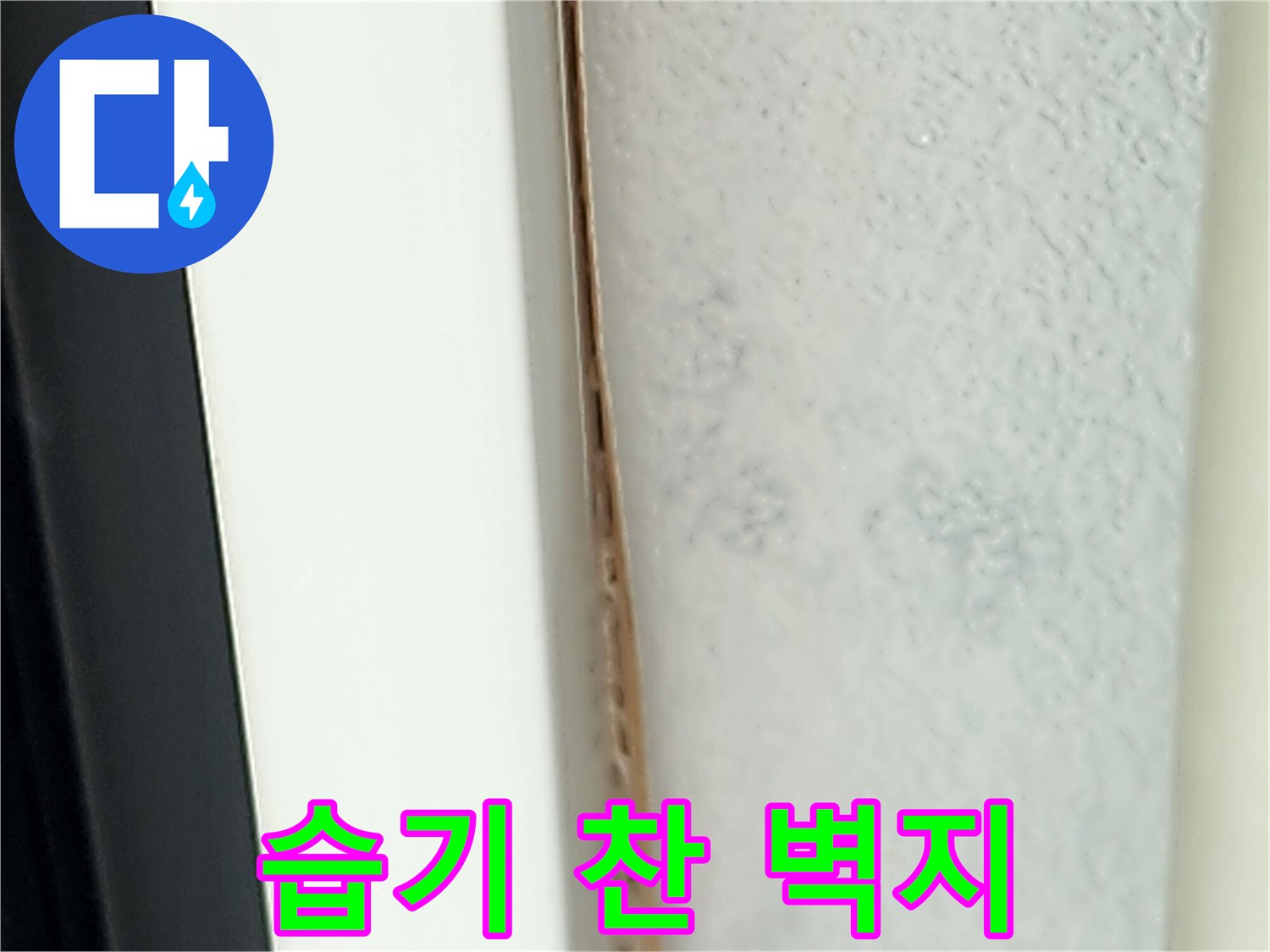 물샘 증상으로 인해 변색된 천장 내부 마감재