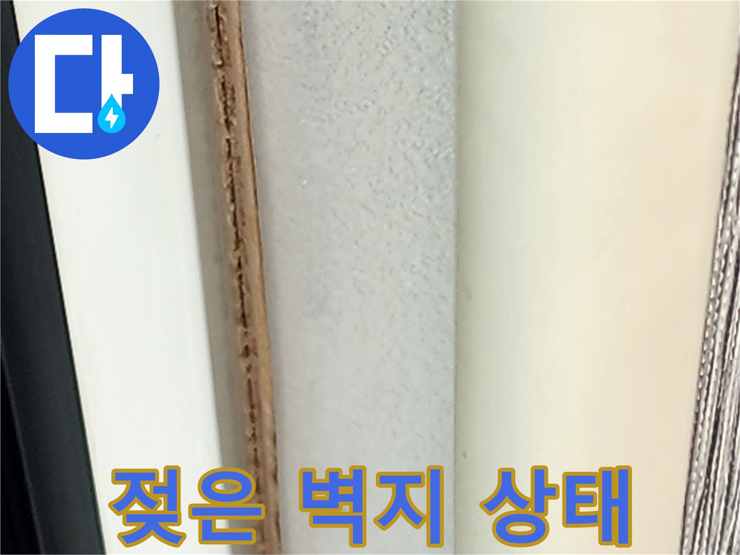 물샘-현상으로-인한-벽지-변색-사진