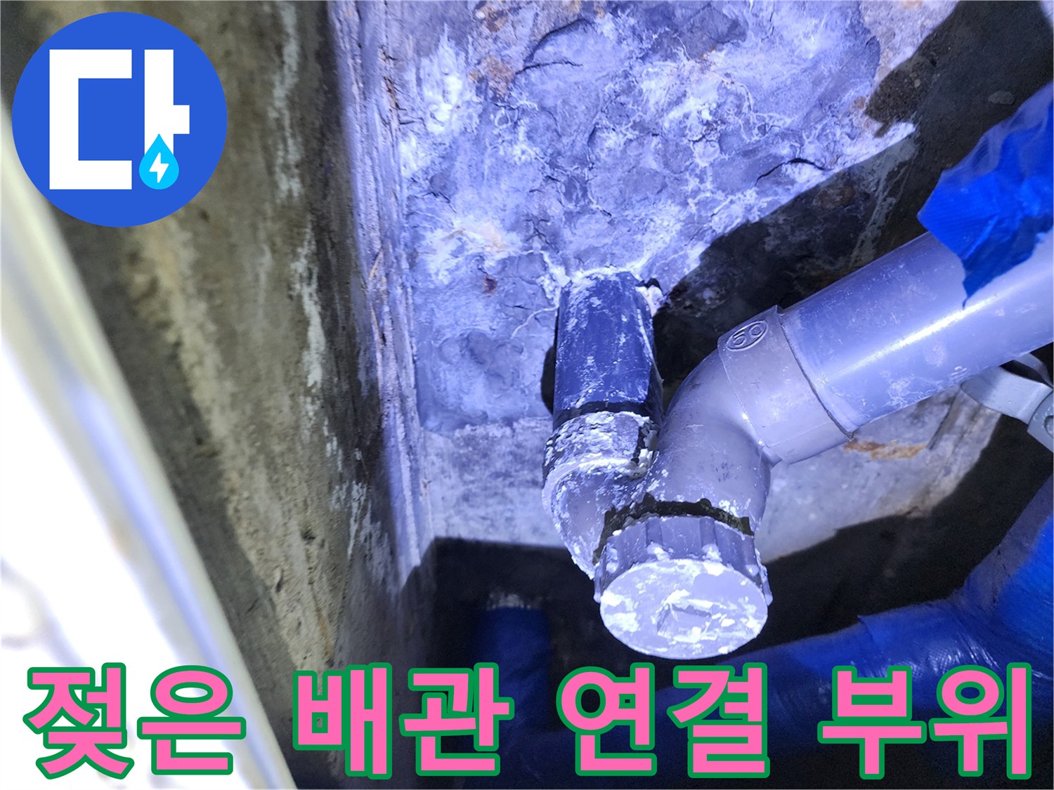 물이-스며든-배관-연결부와-주변-상태