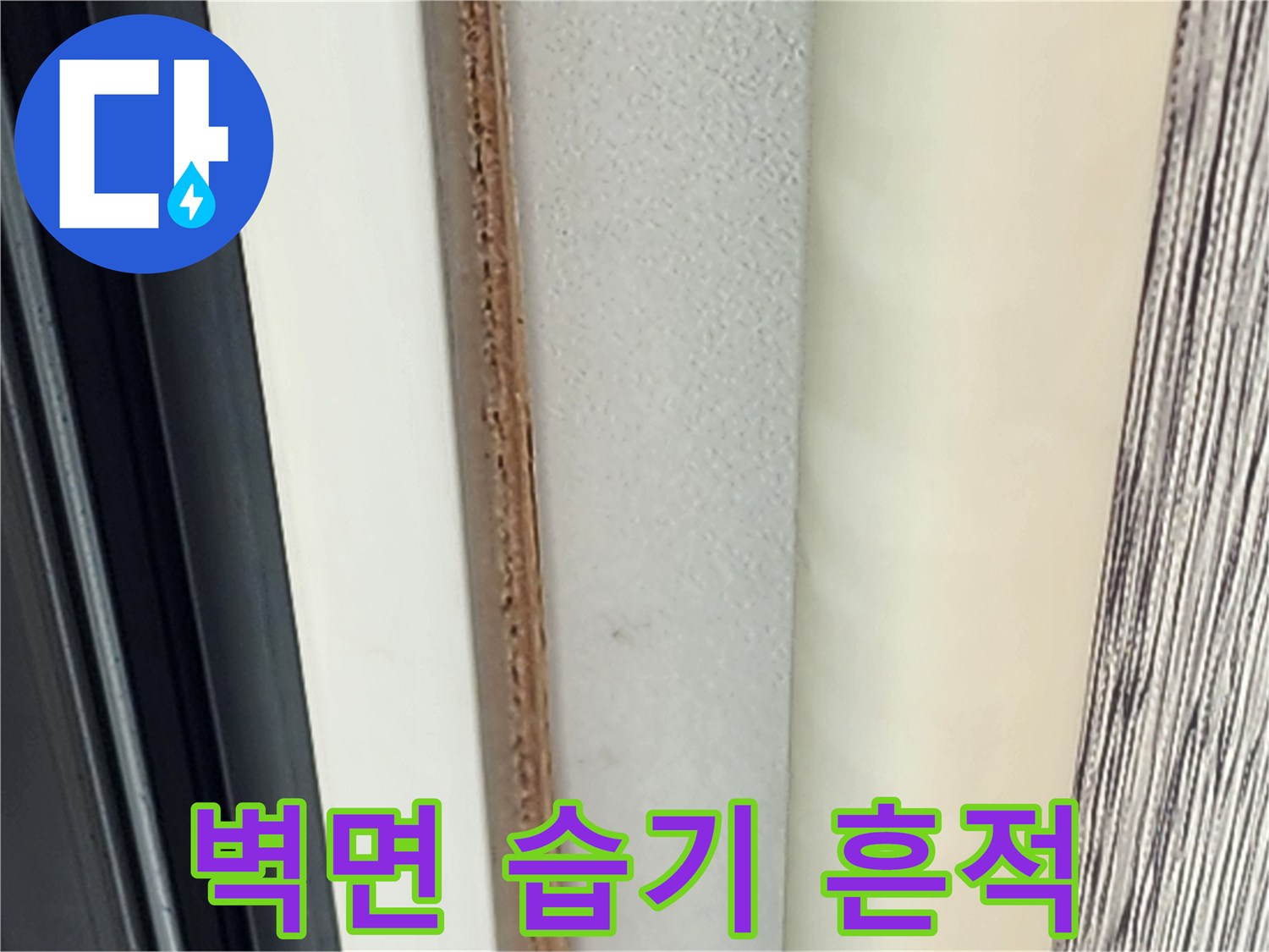 벽면 하단부의 눅눅한 습기 및 변색 부위