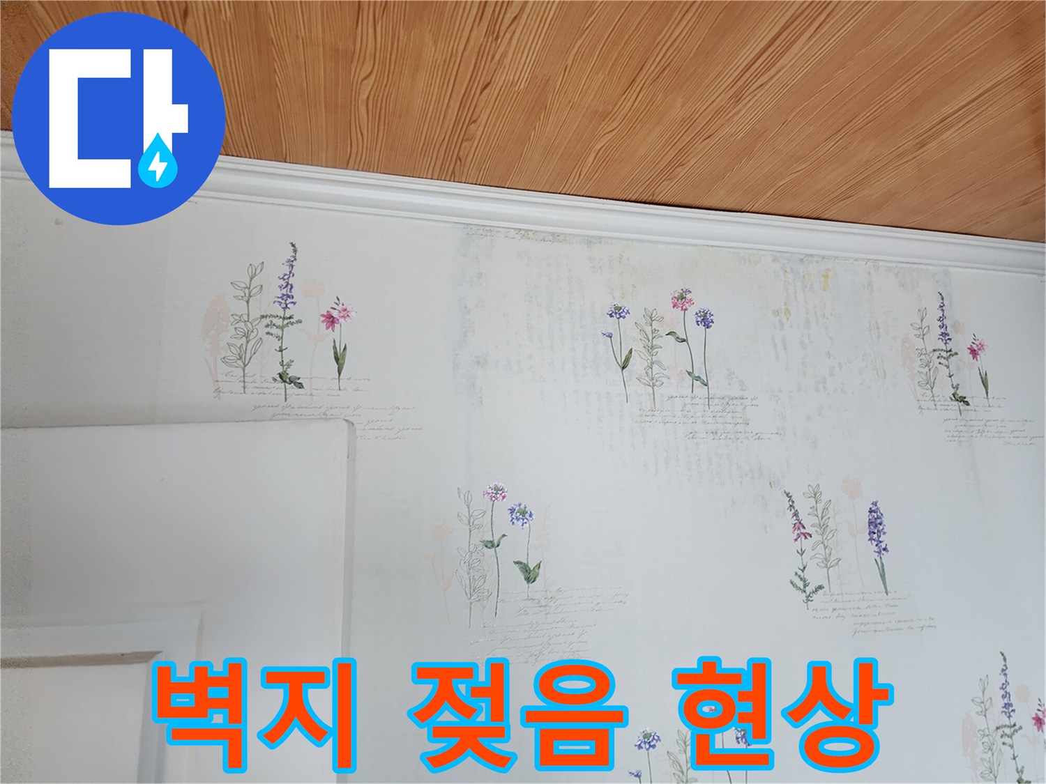 벽지 무늬가 흐릿하게 보이는 습기 침투 지점 사진