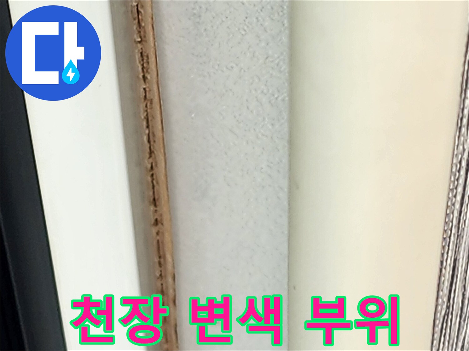 벽지 표면에 나타난 습기 침투로 인한 변색