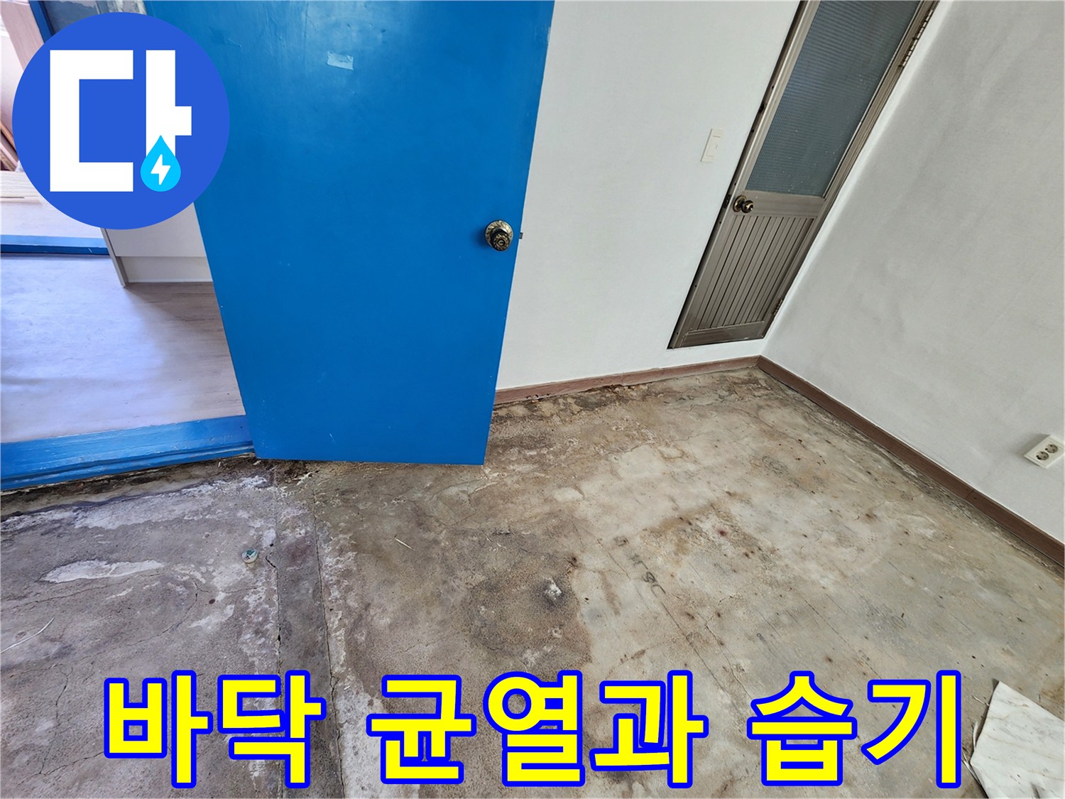 성동리 누수 점검-습기가 스며든 콘크리트 바닥면