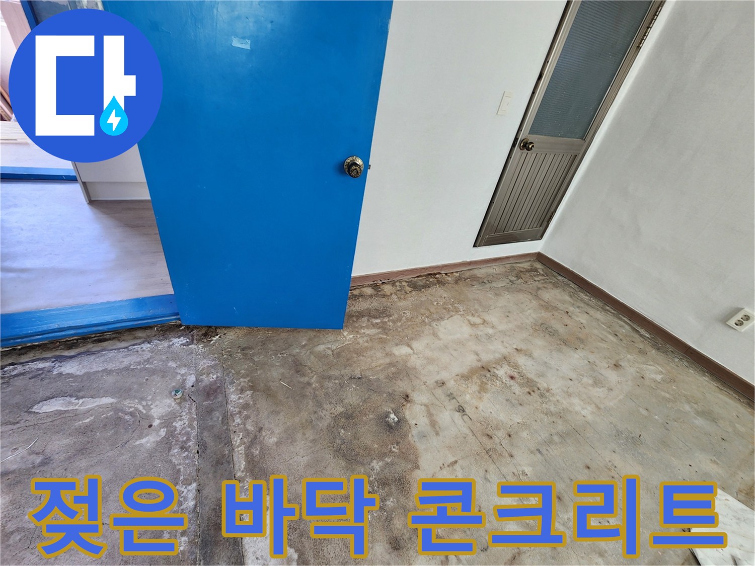 성동리 현장 점검-습기로 인해 변색된 콘크리트 바닥면
