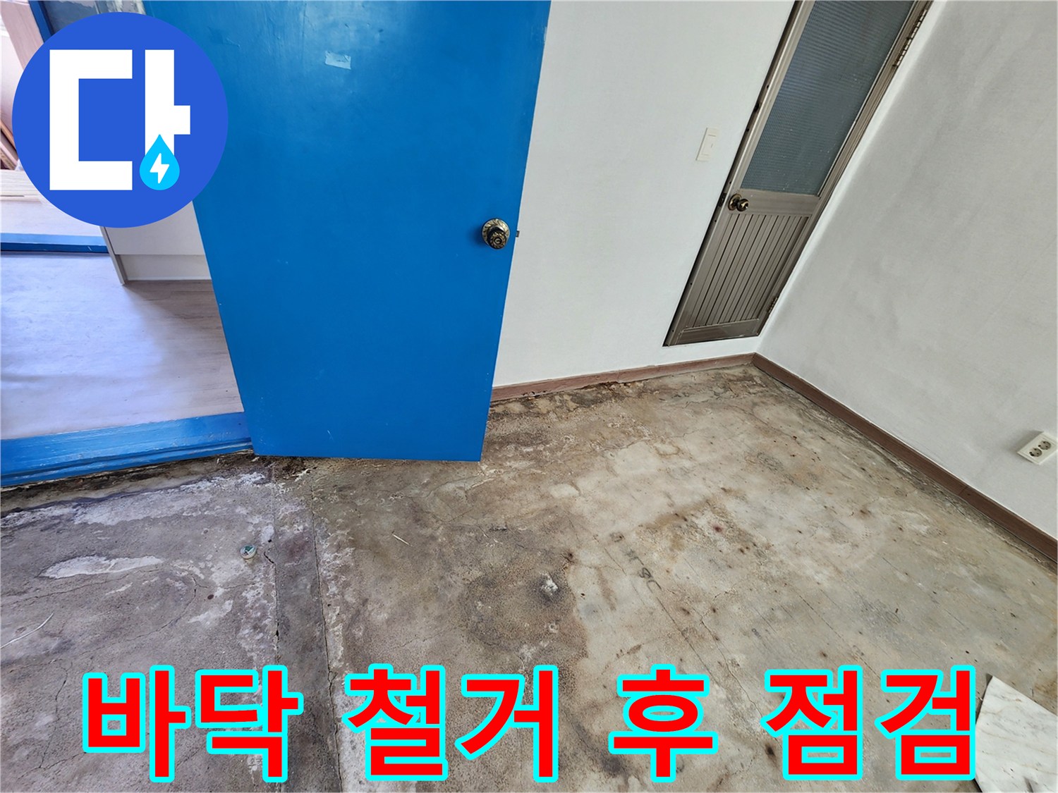 성동리 현장-콘크리트 바닥 노출 및 누수 흔적 확인
