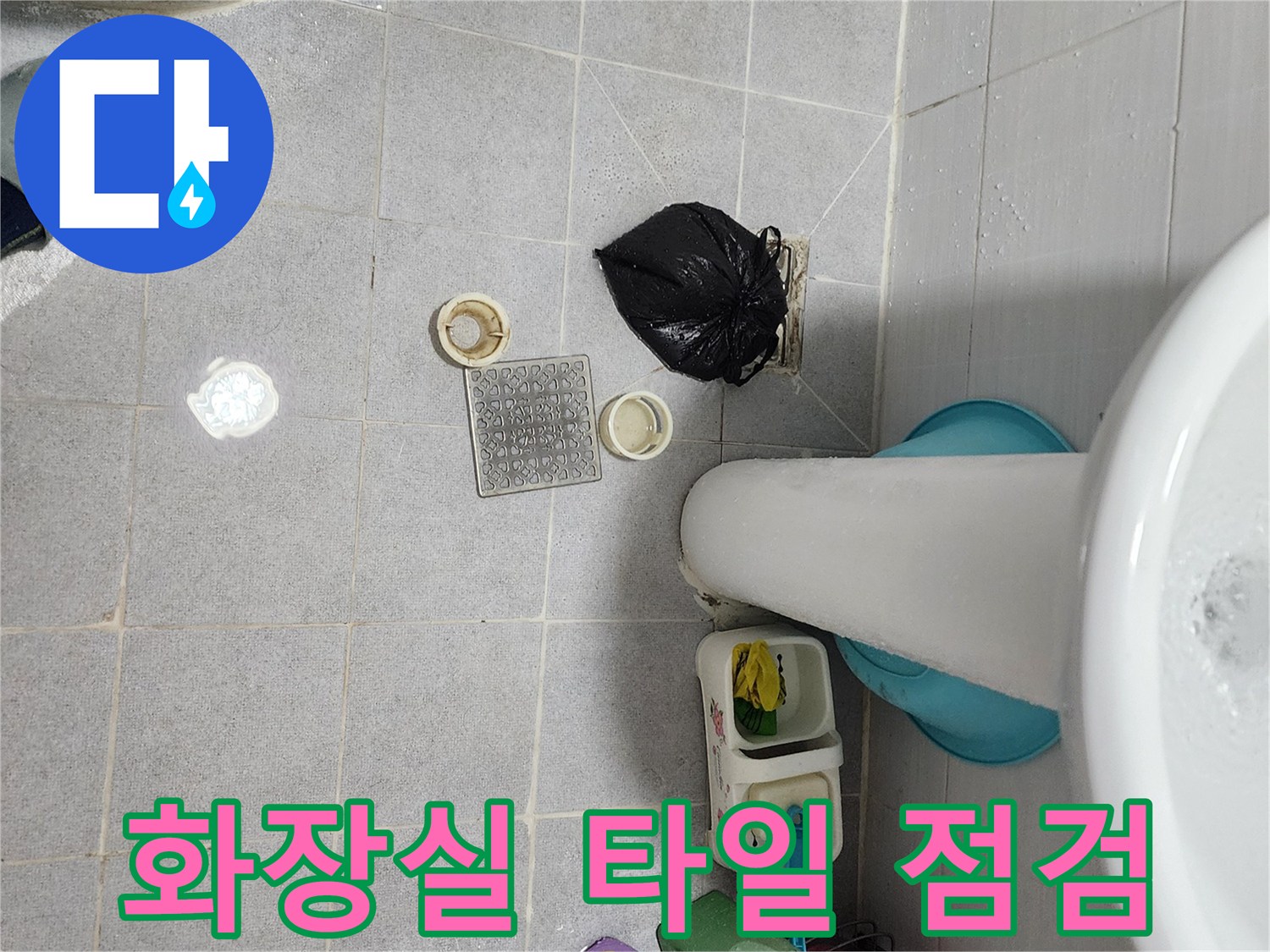 세면대 밑 바닥 배수구 주변의 타일 및 부속품 상태