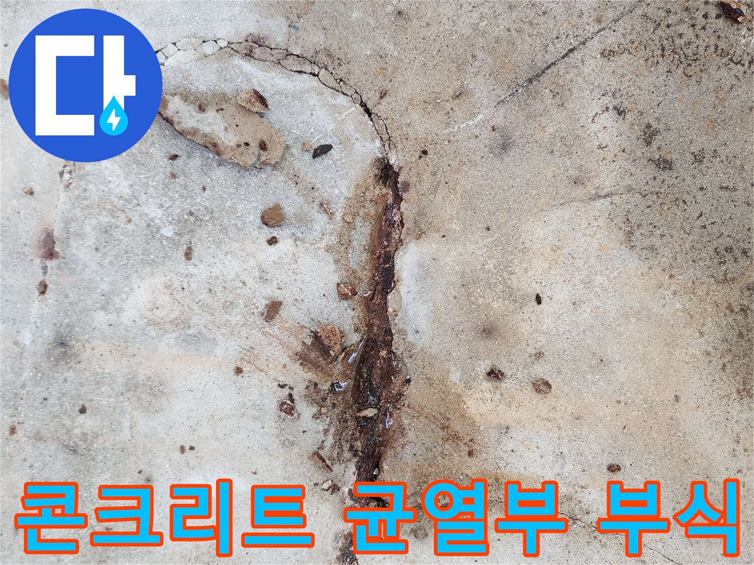 슬래브-균열-내부의-철근-부식-및-녹물