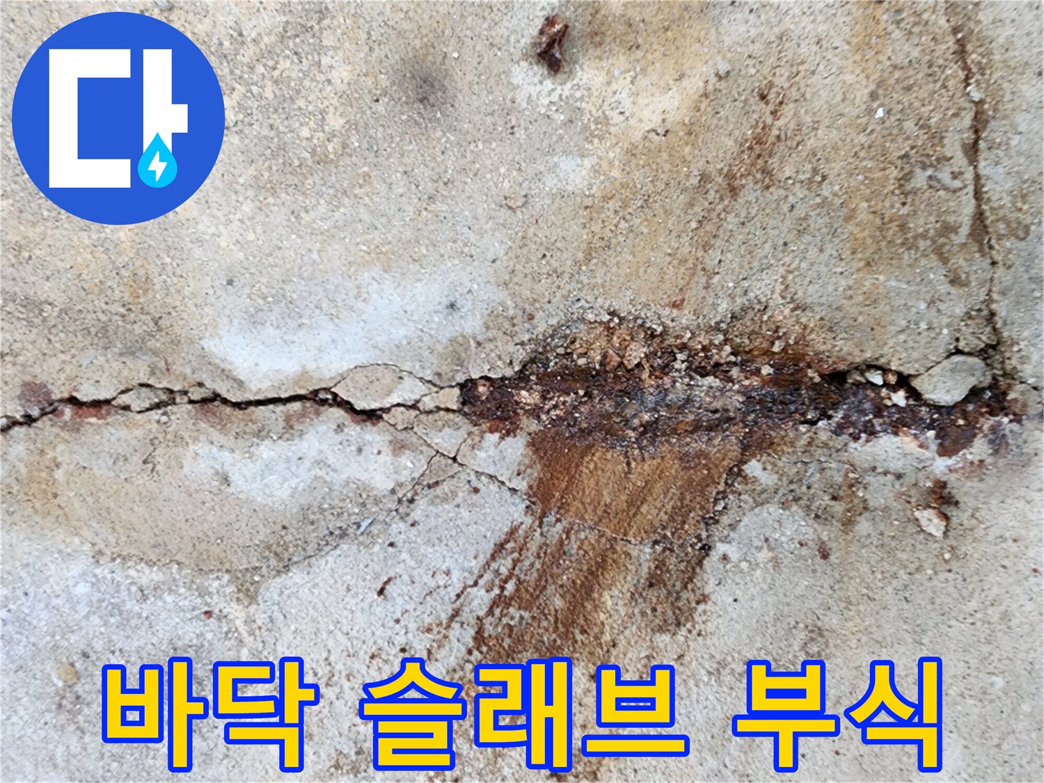 슬래브-균열-부위의-심한-철근-녹물-배출