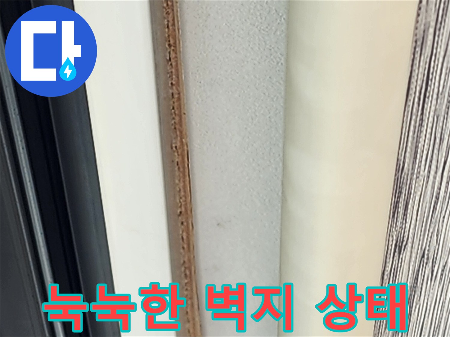 습기로 인해 색이 변한 벽면의 상세 모습