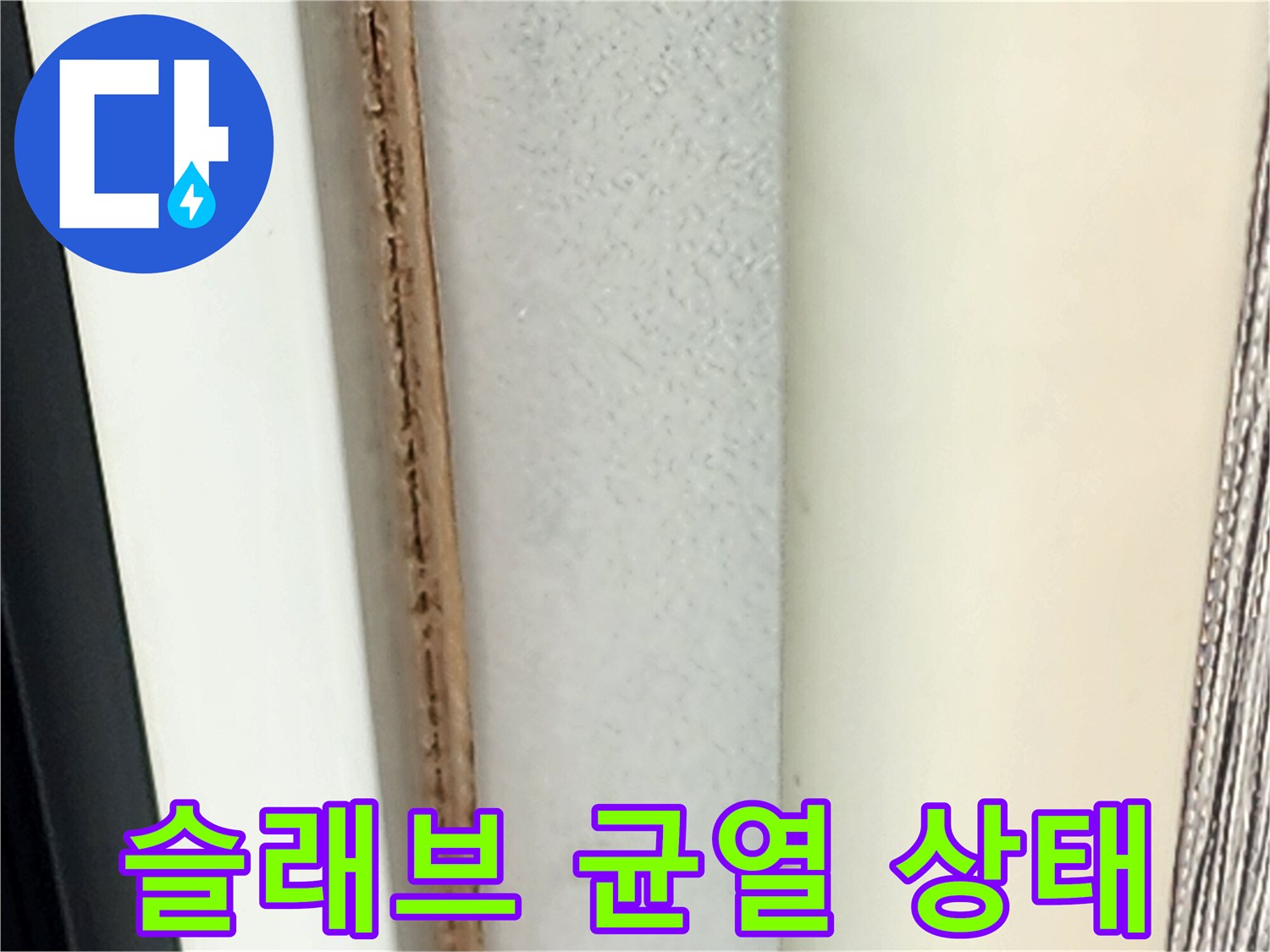 습기를 머금은 콘크리트 바닥의 갈라진 틈새 상세 사진