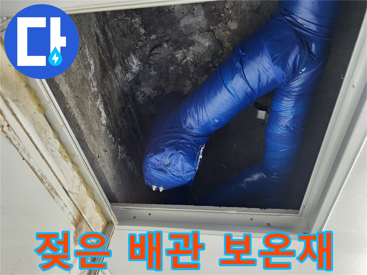 습기에 젖어 있는-파란색 배관 보온재 모습