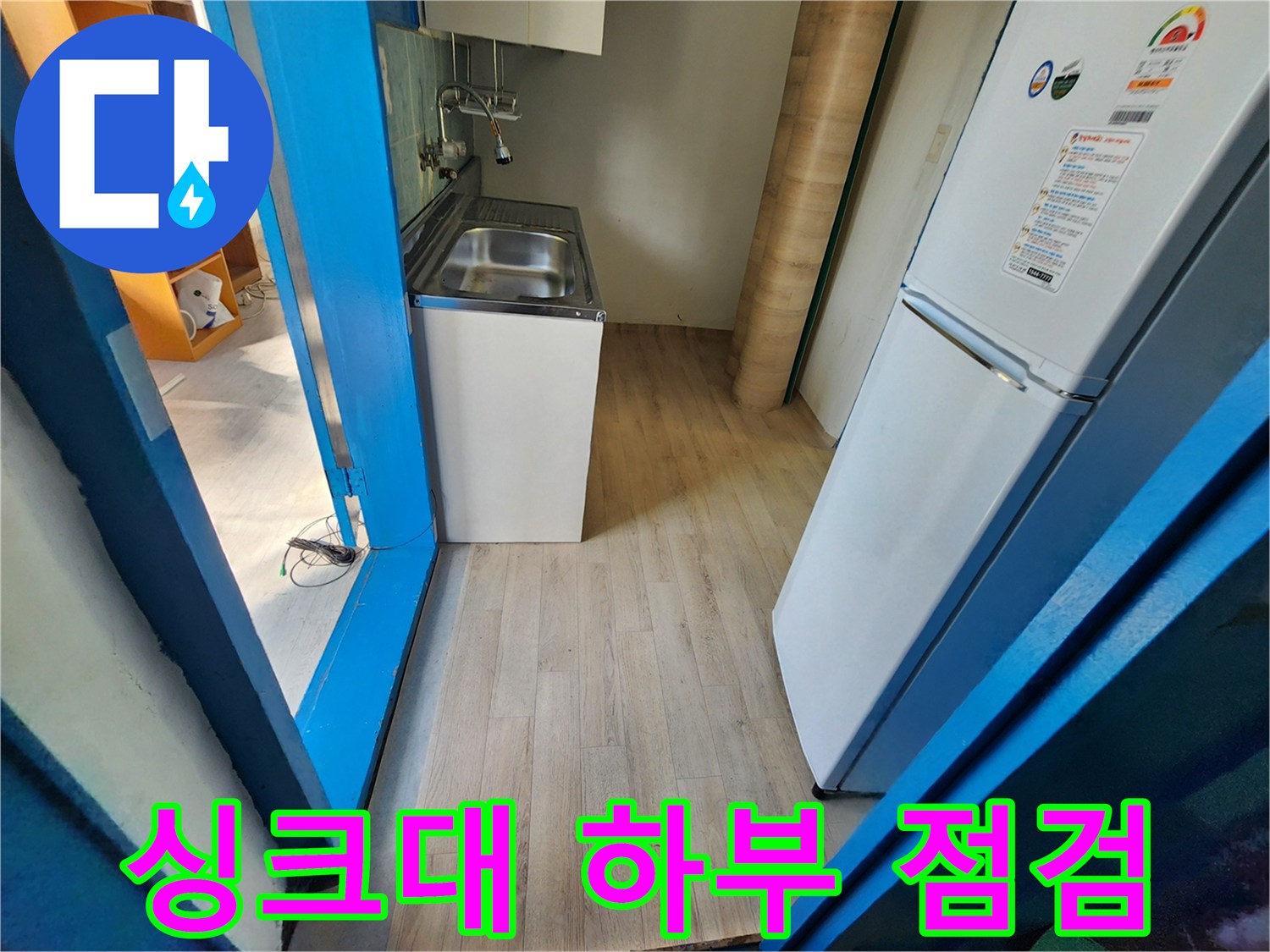 싱크대와 냉장고 사이 바닥 공간-물샘 확인을 위한 점검