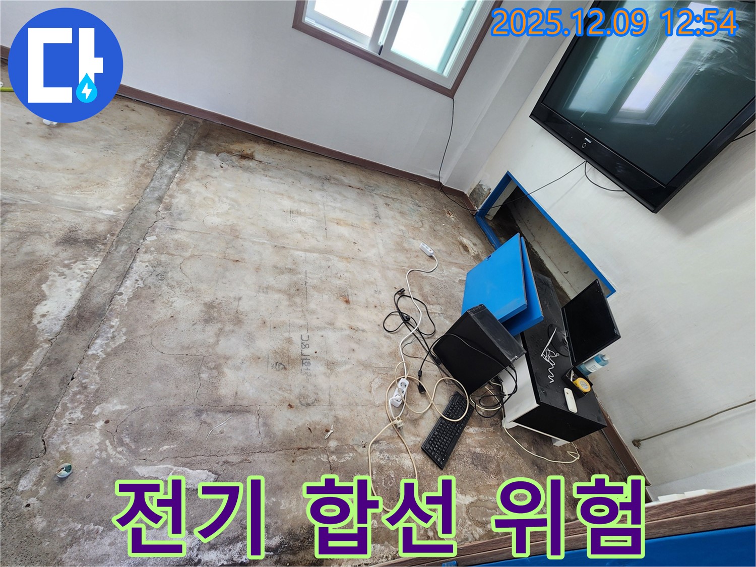 영중면 성동리 사무실 누수 - 전기 합선 발생, 큰 사고로 이어질 뻔했습니다!
