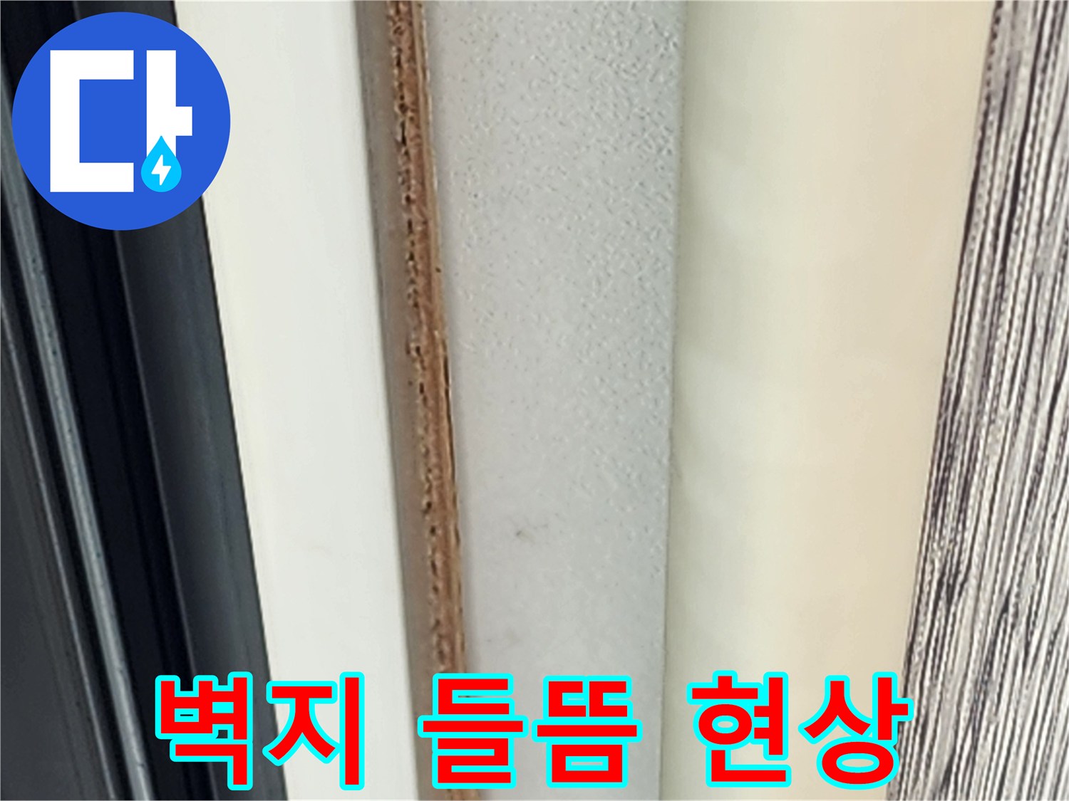영중면 현장 벽면의 젖은 듯한 벽지 상태