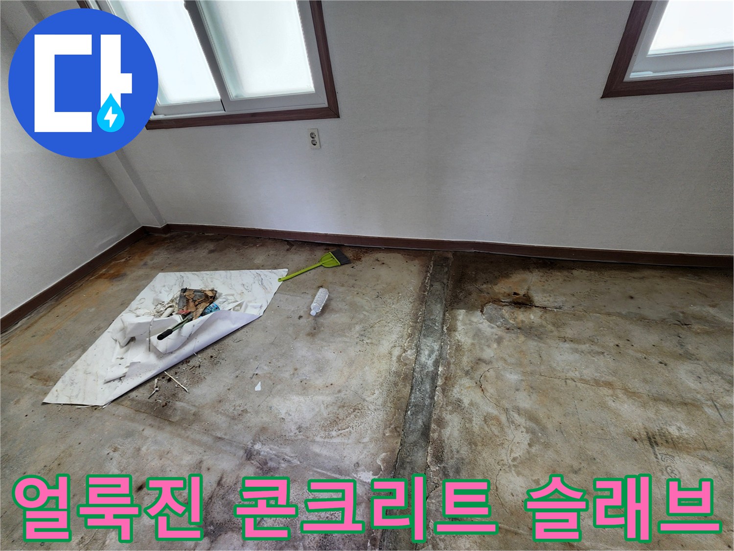 영중면 현장의 젖은 콘크리트 바닥과 균열선
