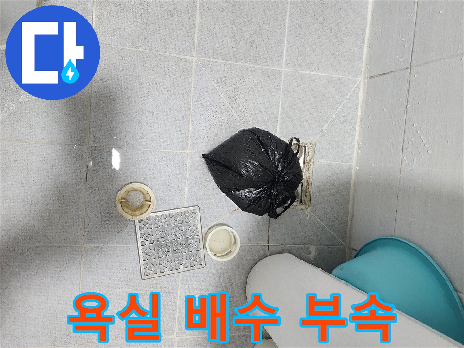 욕실 바닥에 놓인 배수구 유가 및 덮개 - 누수 진단 과정