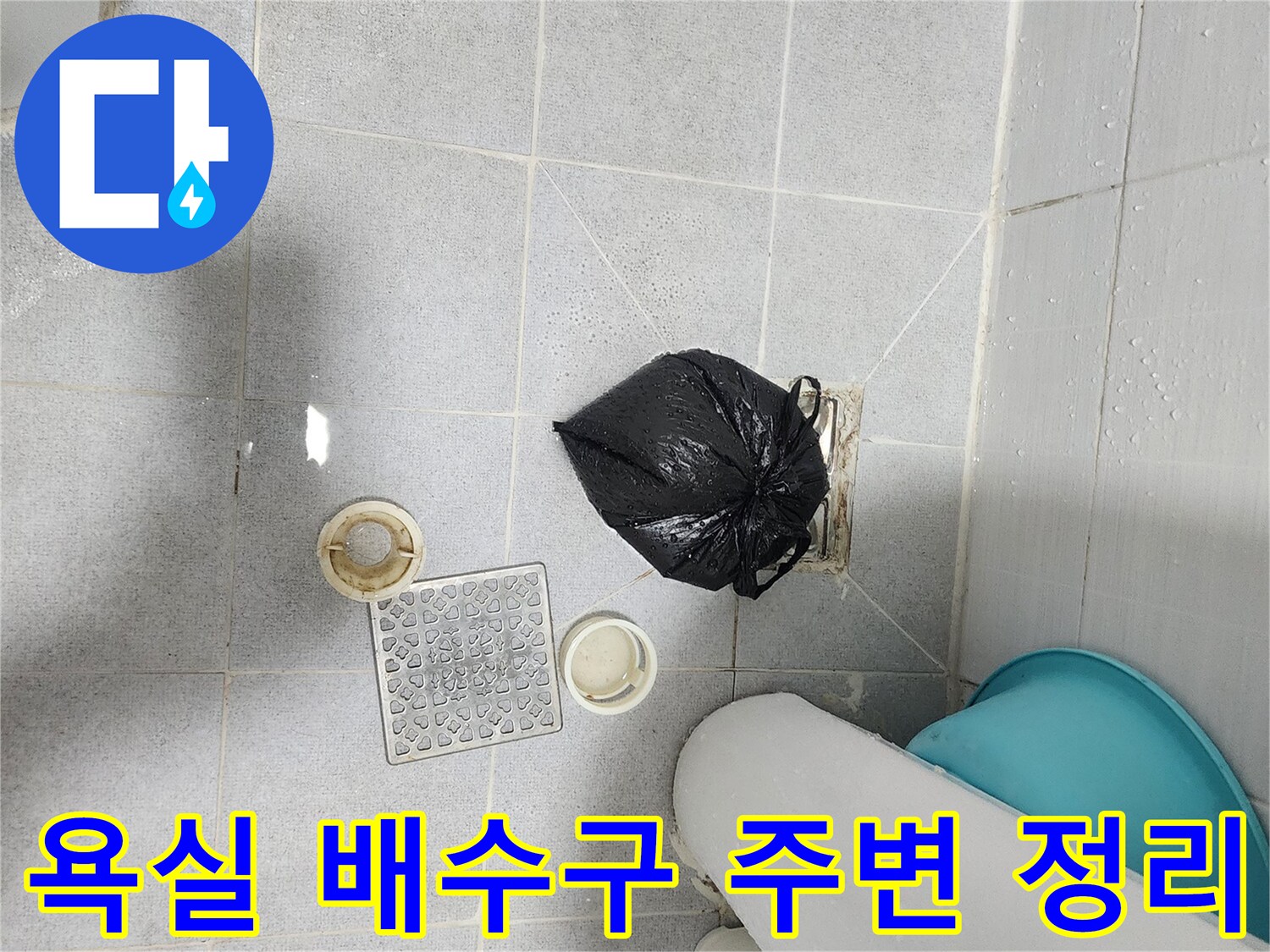 정리된 욕실 바닥과 분리된 배수구 부속품 사진입니다.