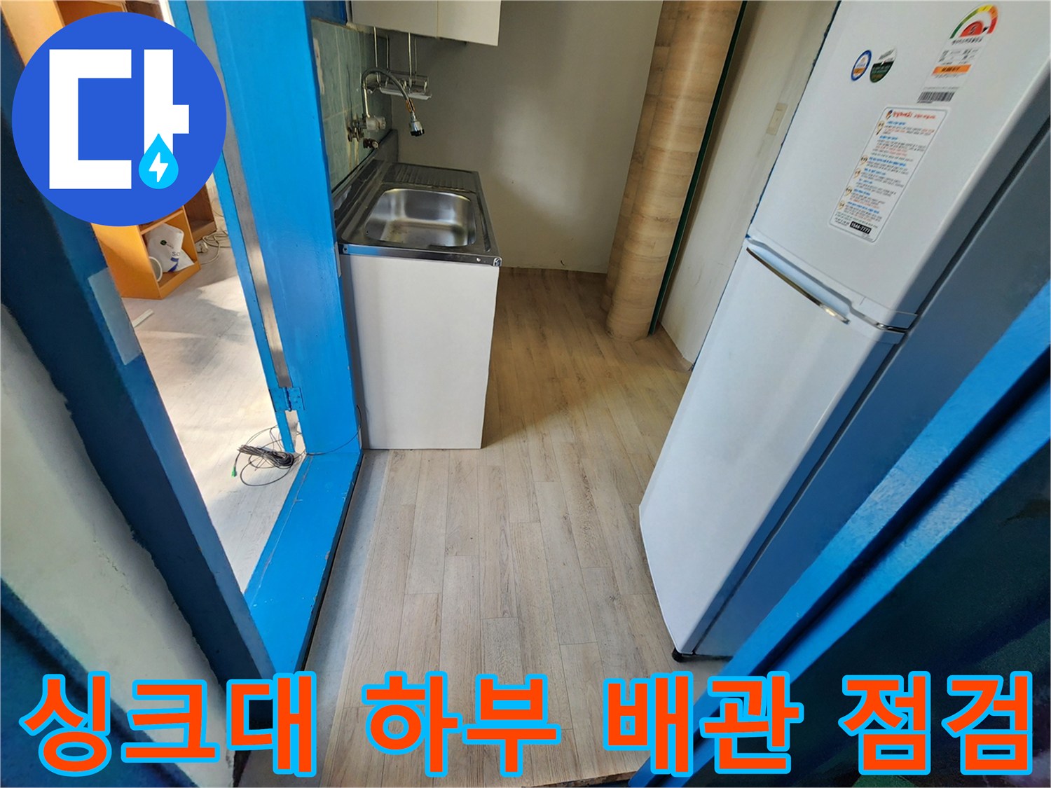 주방 싱크대 및 냉장고 주변 바닥재 상태 촬영