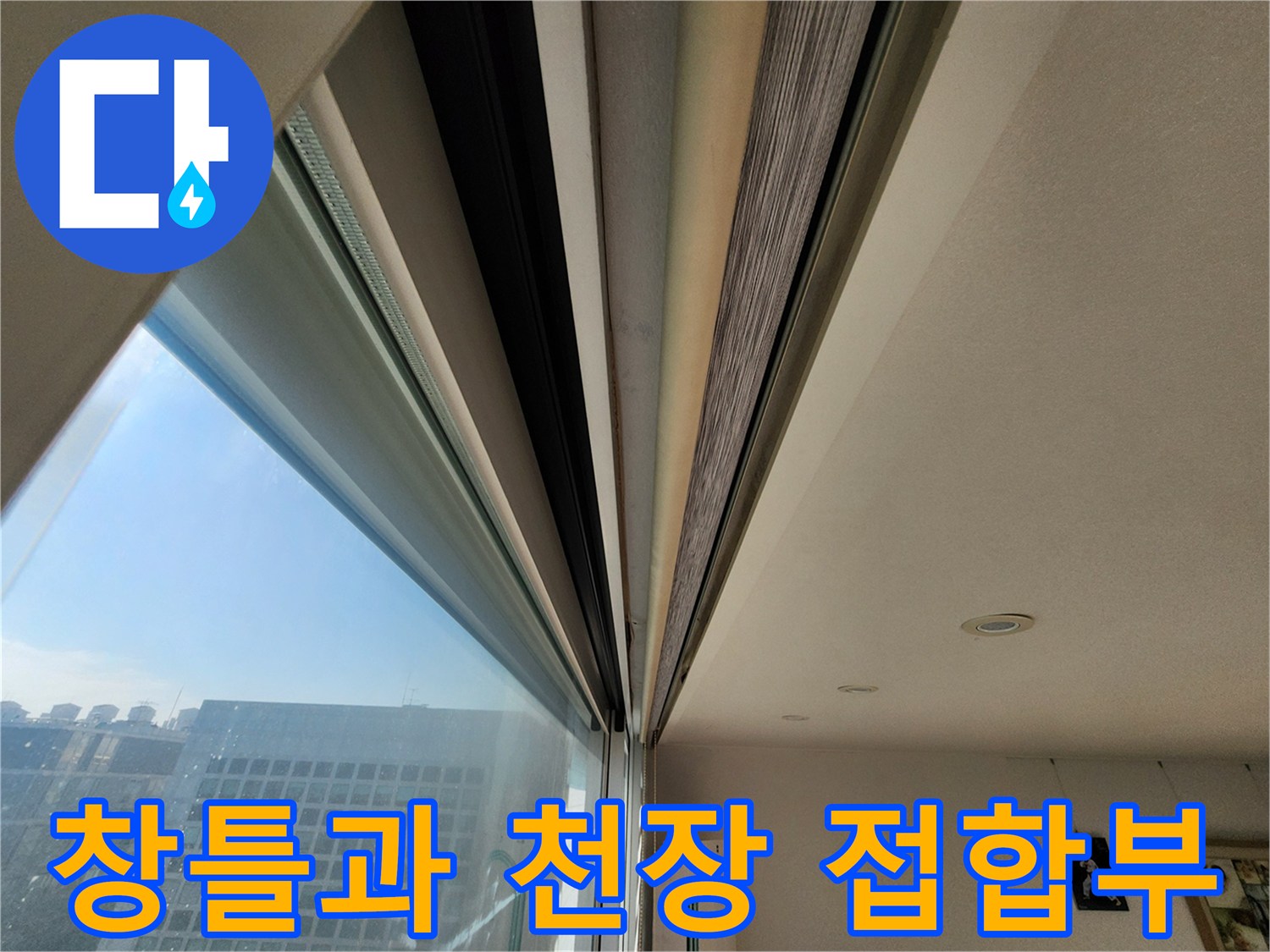 창틀 프레임 상단 부근의 습기 흔적을 촬영한 사진입니다.