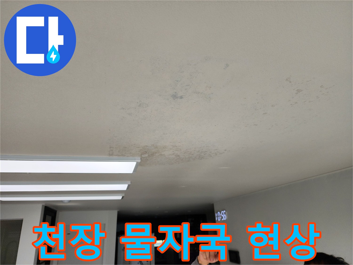 천장 내부 누수로 인한 물자국 발생 사진
