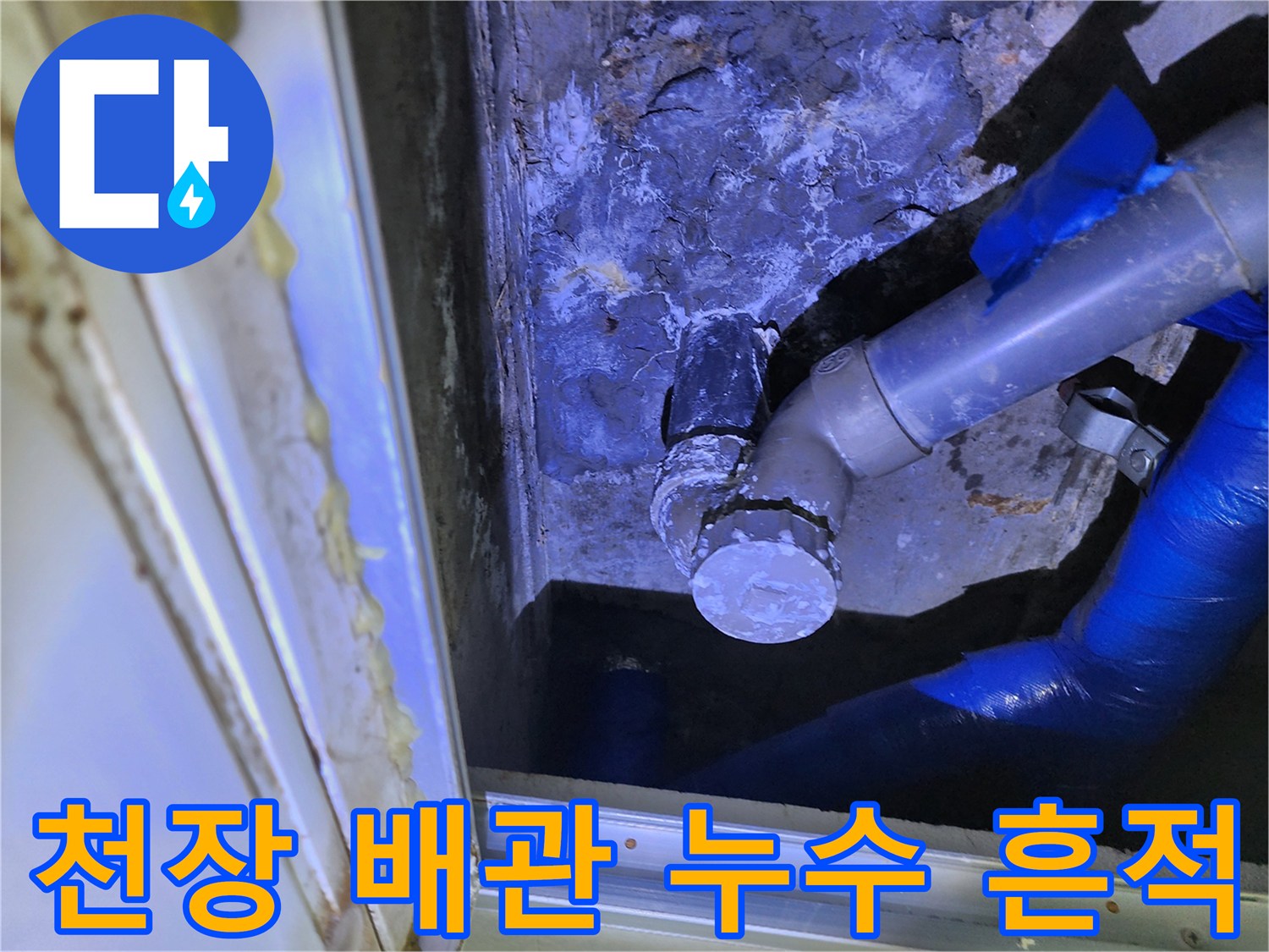 천장 내부 배관-습기로 인해 젖어버린 보온재와 부속