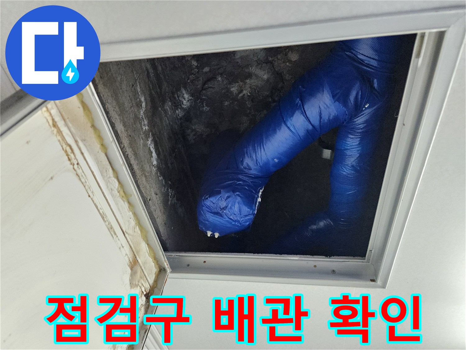 천장-내부의-파란색-배관-및-보온재-상태
