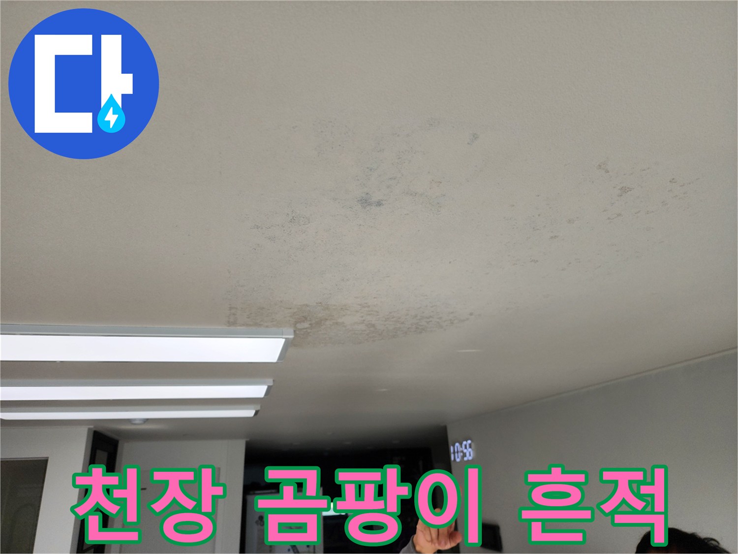 천장 마감재에 나타난 습기로 인한 변색 및 오염 상태