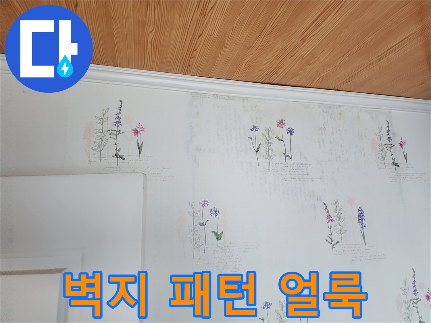 천장과 벽면 경계의 꽃무늬 벽지 변색 부위입니다.