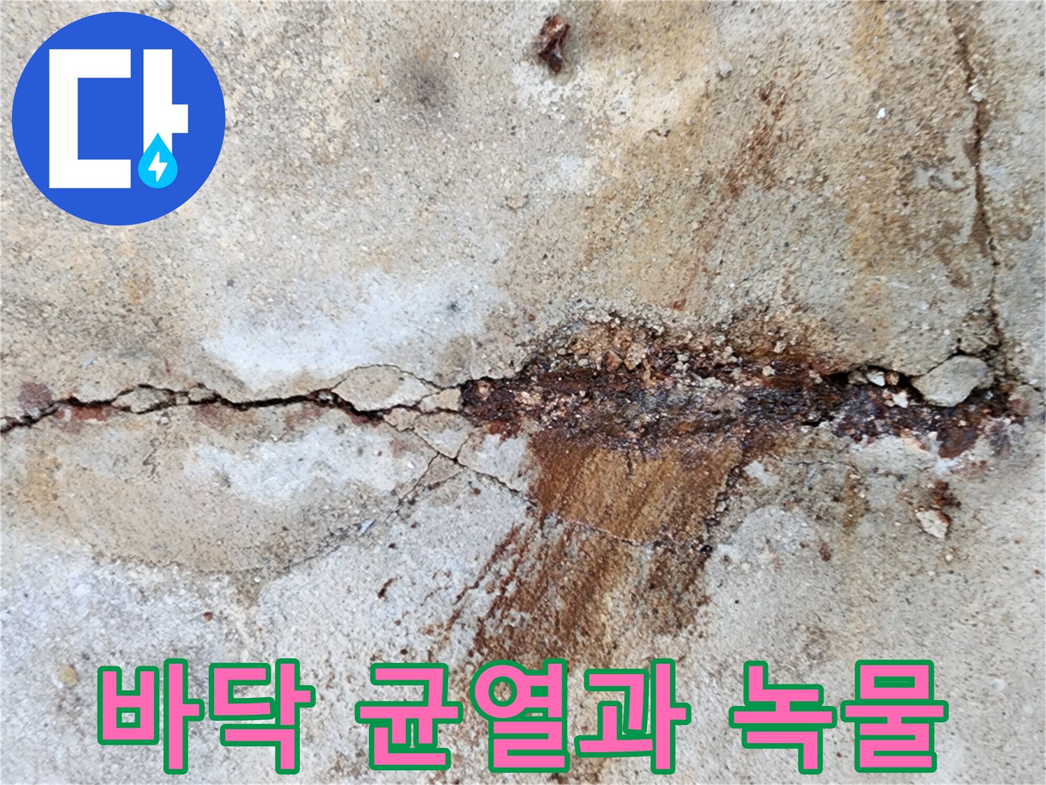 콘크리트-균열-틈새로-배어-나온-녹물의-흔적