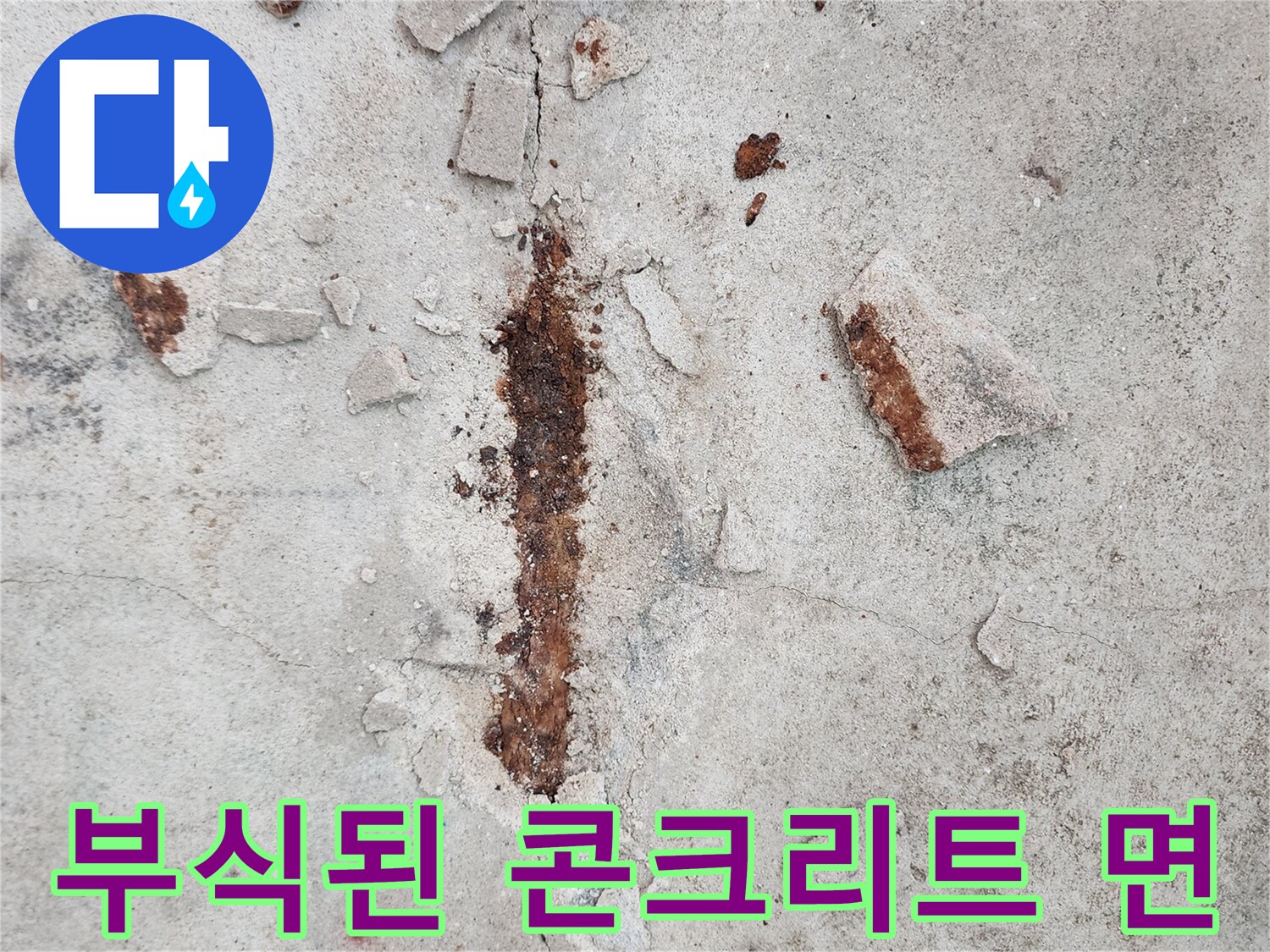 콘크리트 균열 틈새에 배어 있는 붉은색 녹물 자국