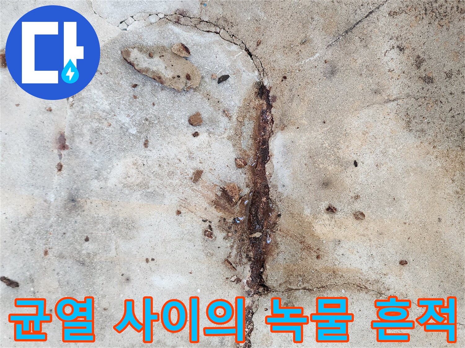 콘크리트 바닥 균열 틈새로 배어 나온 철근 부식물