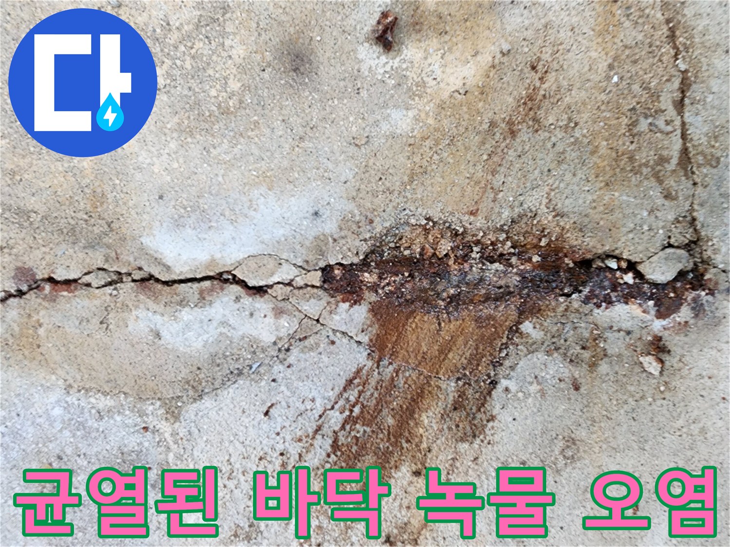 콘크리트 슬래브 - 균열 사이로 번진 붉은색 부식 흔적