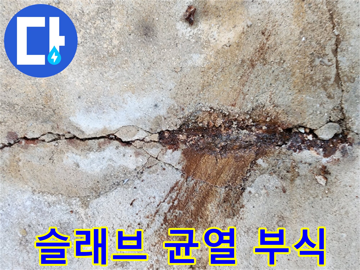 콘크리트-틈새-사이로-스며나온-붉은색-녹물-흔적