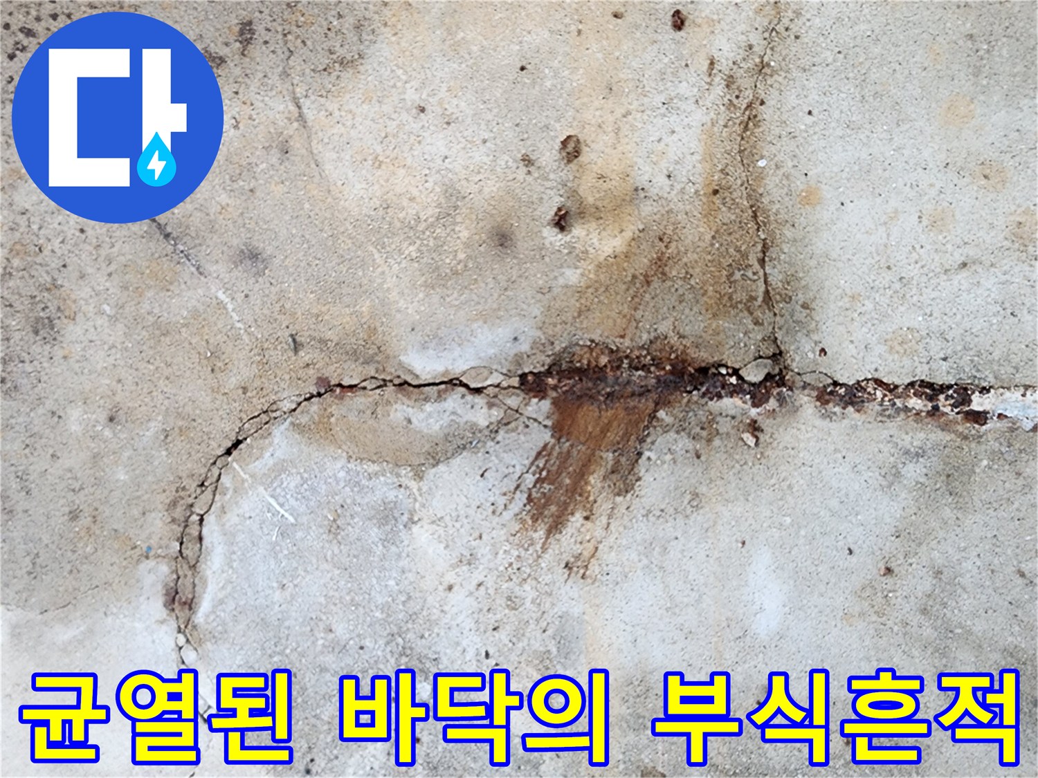 콘크리트-틈새를-따라-번져나온-짙은-붉은색-녹물