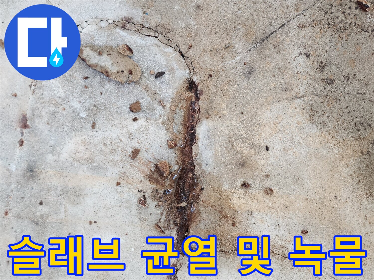 콘크리트 틈새에-맺힌 붉은색 부식 흔적