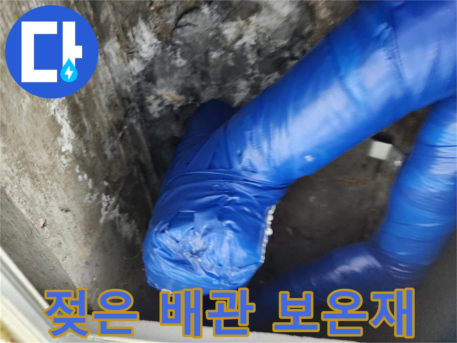 파란색 배관 피복-습기로 인해 젖어 있는 상태
