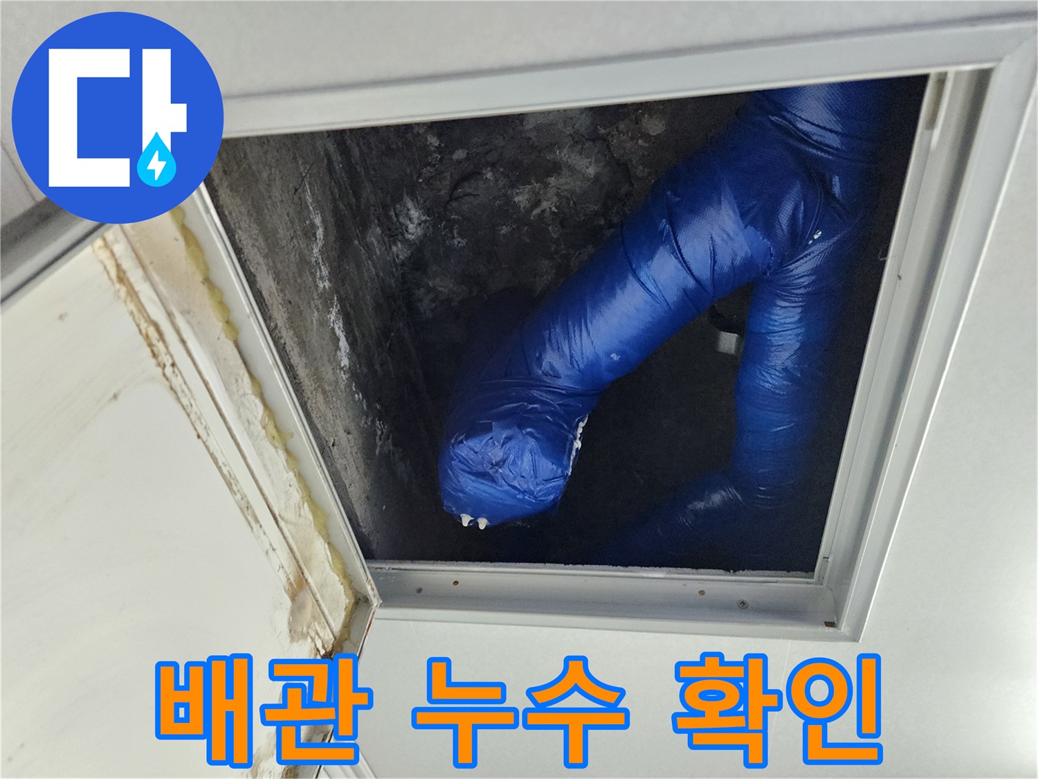 파란색 보온재로 감싸진 천장 배관의 누수 징후