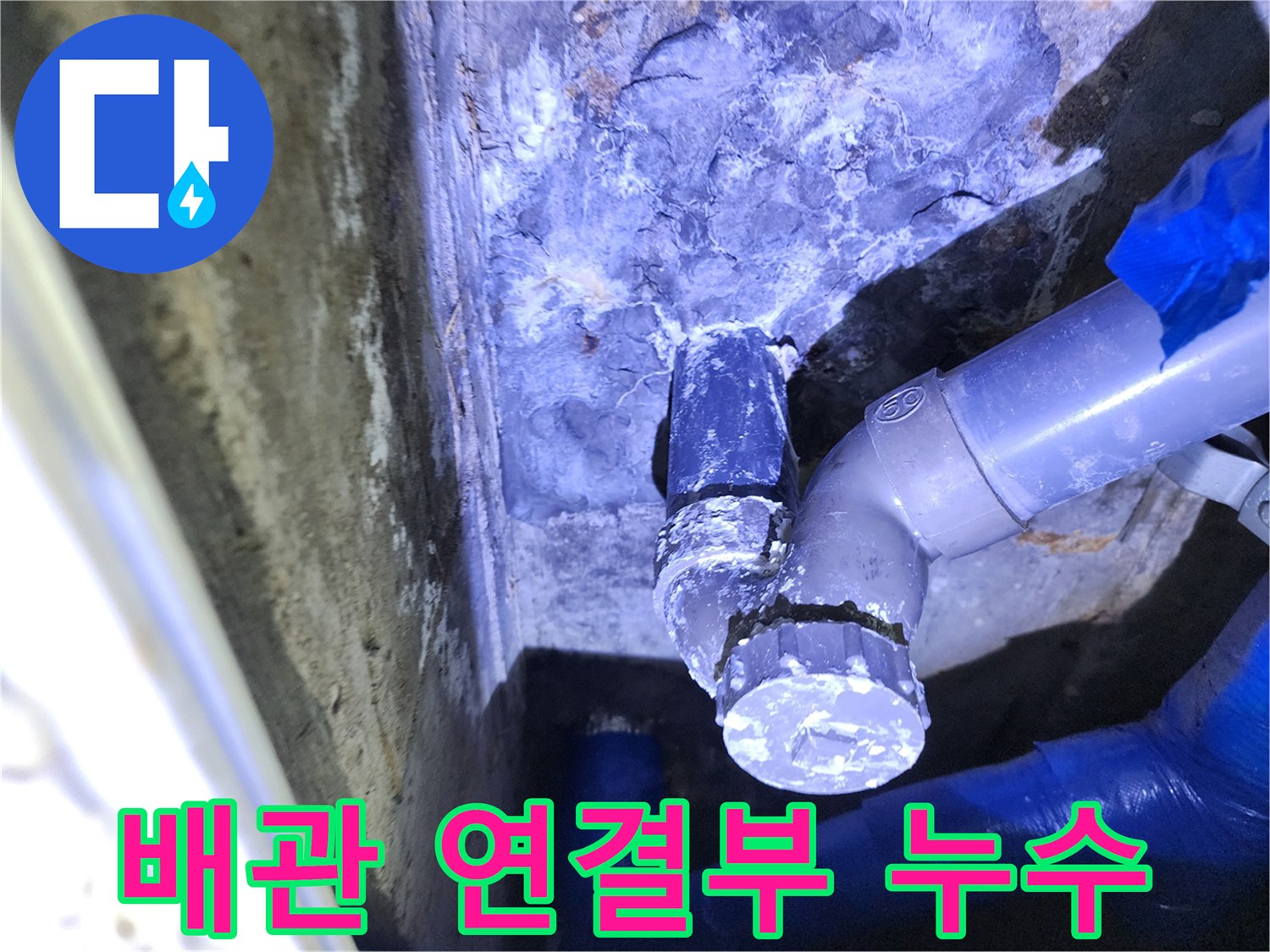 포천 성동리 현장-배관 연결 부위의 물샘 확인