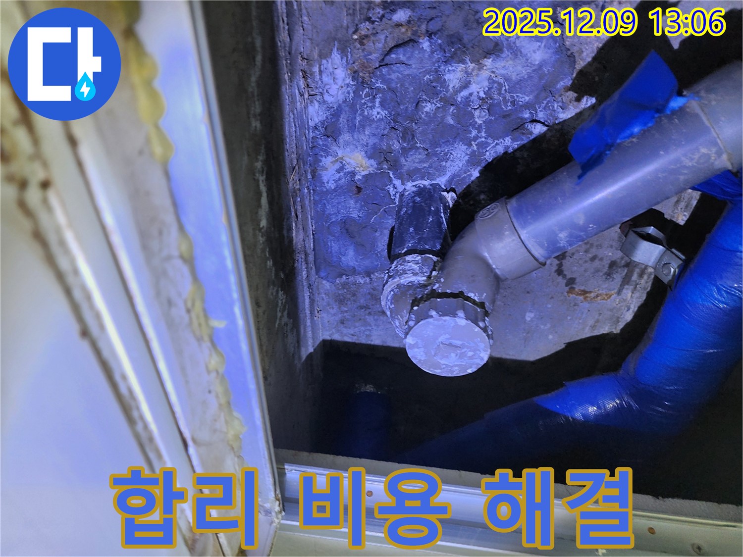 포천 영중면 성동리 누수 - 합리적인 비용으로 최고의 누수 해결 서비스를 제공합니다.