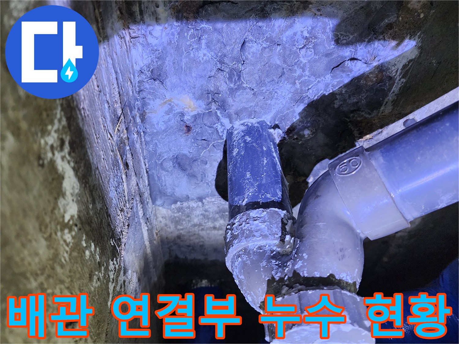포천 영중면-천장 배관 연결 부위의 물샘 흔적