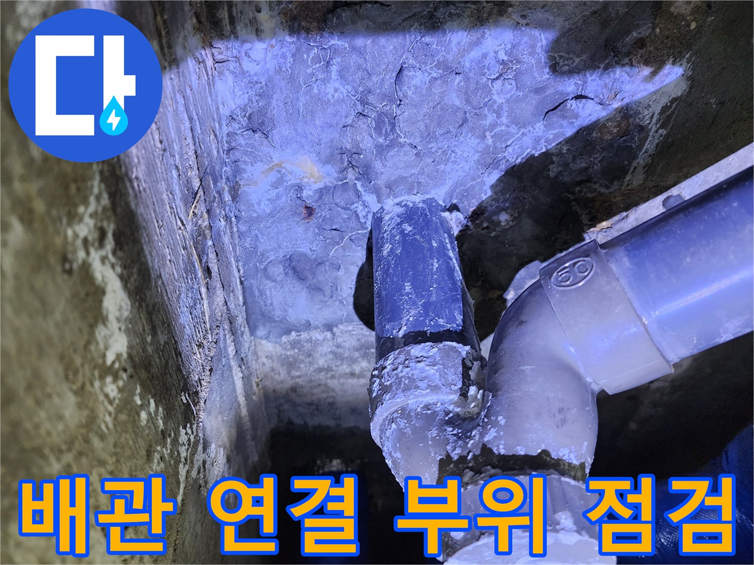 포천 영중면 현장의 배관 연결 부위 물샘 확인 사진