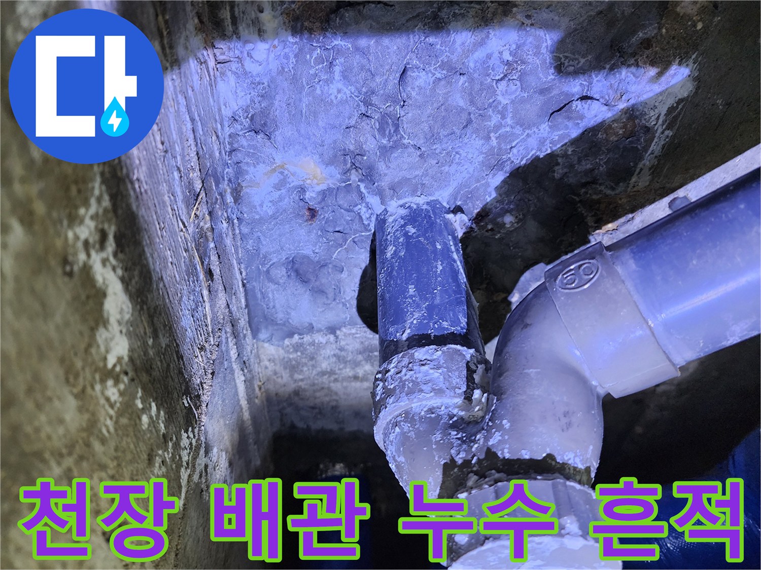 포천 영중면 현장의 천장 내부 배관 연결 부위 물샘 흔적